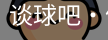 谈球吧